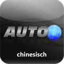 Autoworld chinesisch